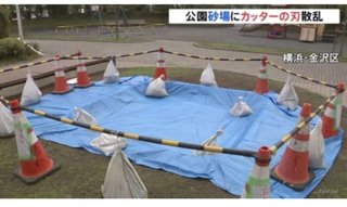 横浜市・公園砂場にカッターの刃散乱