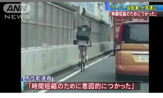 ウーバー配達員「時間短縮に使った」自転車で首都高     