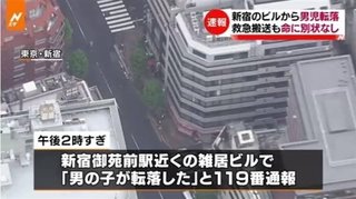 新宿のビルから男児転落　救急搬送も命に別状なし