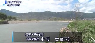 【長野】男の子の遺体発見　千曲川