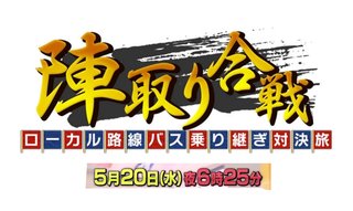 テレ東【ローカル路線バス乗り継ぎ対決旅 ～新章・陣取り合戦ｉｎ伊豆半島～】5/20 18:25～