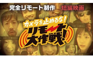 「カメラを止めるな！リモート大作戦！」Webで公開、上田慎一郎と濱津隆之が完成報告