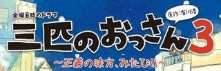 テレ東【志賀廣太郎さん追悼ドラマ 三匹のおっさん3】5/4 20:00～