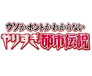 テレ東系【やりすぎ都市伝説 緊急SP 2020】