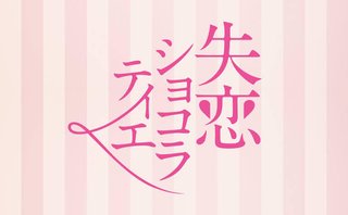 フジ【失恋ショコラティエ】再放送