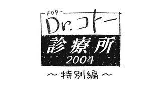 フジ【Dr.コトー診療所 2004 特別編】木曜・22時