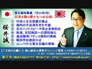 桜井誠氏、都知事選出馬へ ｢都税2年無料、外国人の生活保護停止、パチンコ規制」公約に