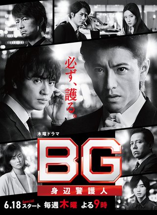 テレ朝【ＢＧ ～身辺警護人～】木曜・21時
