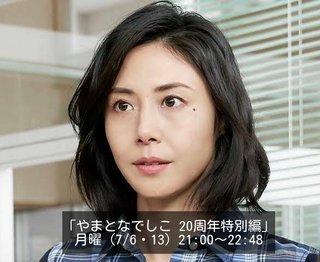 フジ【やまとなでしこ 20周年特別編】月曜・21時