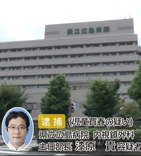 【広島】県立病院の医師を逮捕　児童買春の疑い