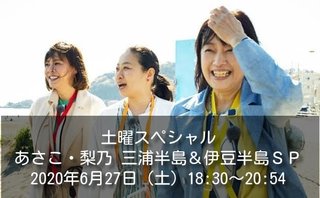 テレ東【土曜スペシャル あさこ・梨乃 三浦半島＆伊豆半島SP】6/27 18:30～