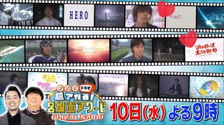 フジ【FNSドラマ 超アガる！名場面アワード】6/10 21:00～