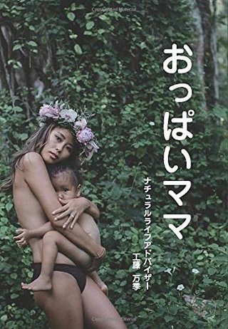 おっぱいママ