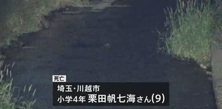 【埼玉】９歳女児死亡　小畔川