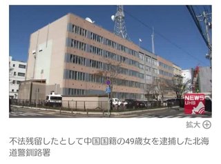 「不審者49歳中国籍の女"不法残留" 在留期間約4か月超えて逮捕  