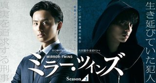 オトナの土ドラ【ミラー・ツインズ　Season2】