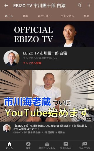 海老蔵　ＹｏｕＴｕｂｅｒデビュー