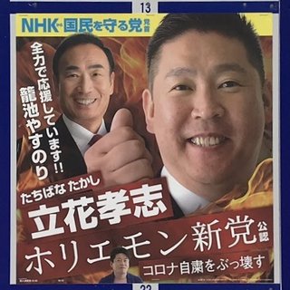 都知事選2020はポスターも「激戦｣！　コスプレ、"コロナは風邪”、スーパークレイジー君etc
