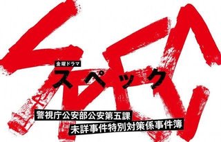 TBS【SPEC 一挙放送SP】6/11～6/25
