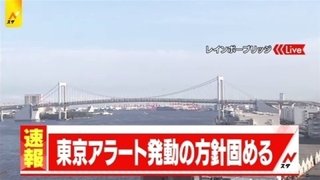 東京アラート発動　方針固める