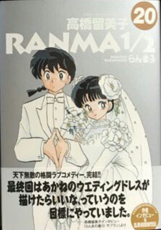 漫画のらんま1/2って20巻しかなかったっけ？