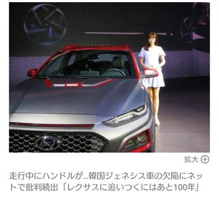 走行中にハンドルが…韓国ジェネシス車の欠陥にネットで批判続出
