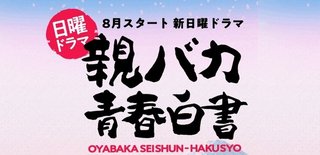 日テレ【親バカ青春白書】日曜・22時30分～