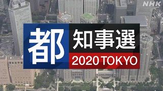 東京都知事選挙 2020