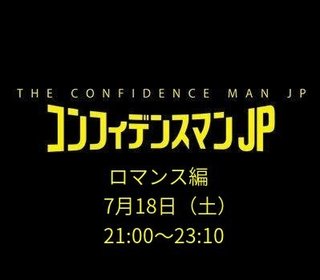 フジ【コンフィデンスマンJP ロマンス編】7/18 21:00～
