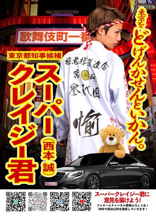 都知事選2020はポスターも「激戦｣！　コスプレ、"コロナは風邪”、スーパークレイジー君etc
