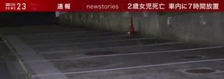 ２歳女児死亡　車内に放置