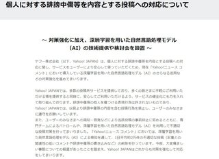 ヤフー、個人への誹謗中傷対策を強化　検討会を設置し結果公表へ