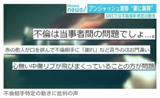 アンジャ渡部の不倫騒動 SNSでは無関係の人への攻撃も 「お門違い」「中傷リプの方が問題」の声