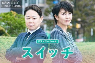 テレ朝【ドラマスペシャル　スイッチ】6/21 21:00～
