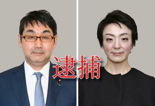 河井前法相夫妻を逮捕　昨夏参院選で買収容疑