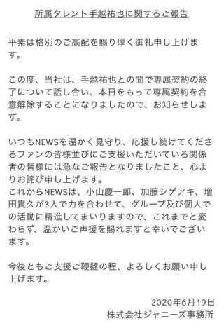 手越祐也　ジャニーズ事務所と契約終了　NEWSは3人で活動継続へ