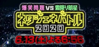 テレ朝【爆笑問題vs霜降り明星 ネタジェネバトル 2020】6/13 18:56～