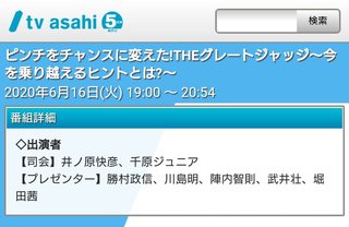 テレ朝【ピンチをチャンスに変えた！THEグレートジャッジ】6/16 19:00～
