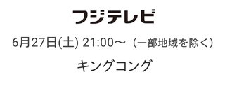 フジ【キングコング】6/27 21:00～