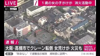 高槻でクレーン民家に倒れ火事か