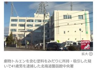 「袋を口に当てふらつく男が…」41歳男劇物トルエン吸引か