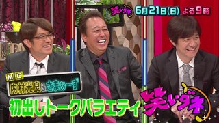 日テレ【内村＆さまぁ～ず 笑いダネ】6/21 21:00～
