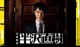 TBS【半沢直樹】日曜・21時