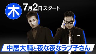 TBS【中居大輔と本田翼と夜な夜なラブ子さん】木曜・23:56～
