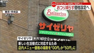 サイゼリヤ　8月からキャッシュレス導入　7月にお釣りを減らす新価格