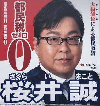 都知事選2020はポスターも「激戦｣！　コスプレ、"コロナは風邪”、スーパークレイジー君etc