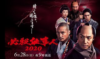テレ朝【スペシャルドラマ　必殺仕事人2020】6/28 21:00～