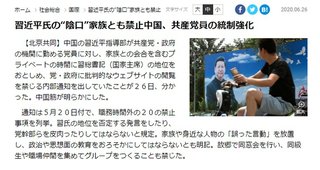 【中国】習近平の “陰口” 家族間であっても禁止 / 同窓会で集まるのも禁止