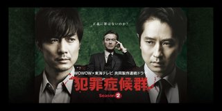 オトナの土ドラ　【犯罪症候Season2】
