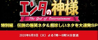 日テレ【エンタの神様 伝説の爆笑ネタ＆超珍しいネタSP】6/9 19:00～